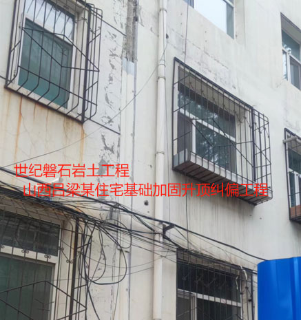 东方基础加固升顶纠偏